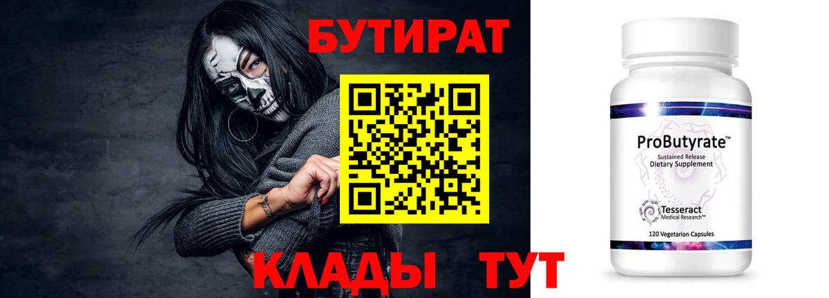 Абакан  БУТИРАТ 99%  Вход с VPN 